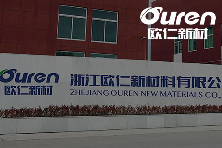 歐仁新材(準(zhǔn)上市企業(yè))